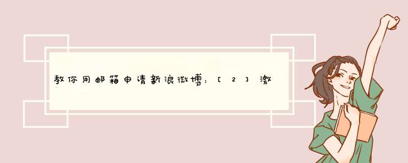 教你用邮箱申请新浪微博：[2]激活微博账号